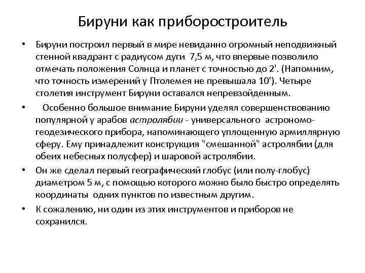 Бируни как приборостроитель • Бируни построил первый в мире невиданно огромный неподвижный стенной квадрант