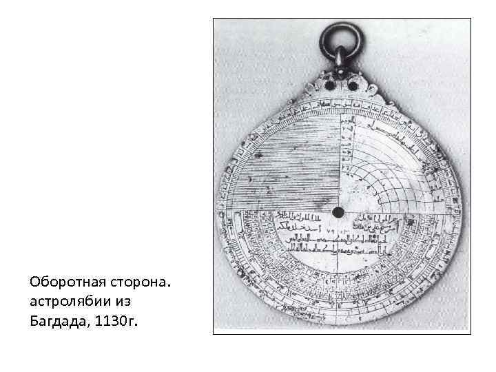 Оборотная сторона. астролябии из Багдада, 1130 г. 