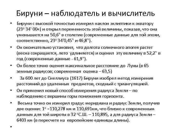 Бируни – наблюдатель и вычислитель • Бируни с высокой точностью измерил наклон эклиптики к