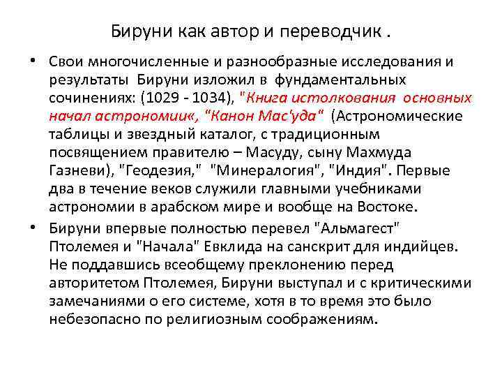 Бируни как автор и переводчик. • Свои многочисленные и разнообразные исследования и результаты Бируни
