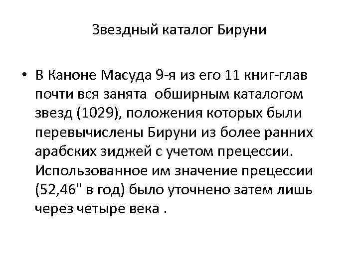 Звездный каталог Бируни • В Каноне Масуда 9 -я из его 11 книг-глав почти