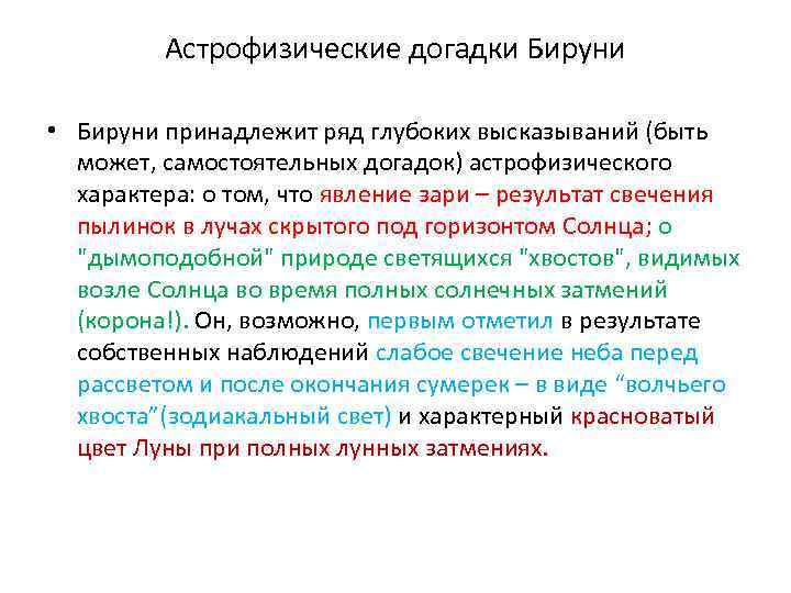 Астрофизические догадки Бируни • Бируни принадлежит ряд глубоких высказываний (быть может, самостоятельных догадок) астрофизического