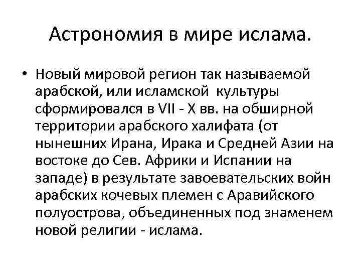 Астрономия в мире ислама. • Новый мировой регион так называемой арабской, или исламской культуры