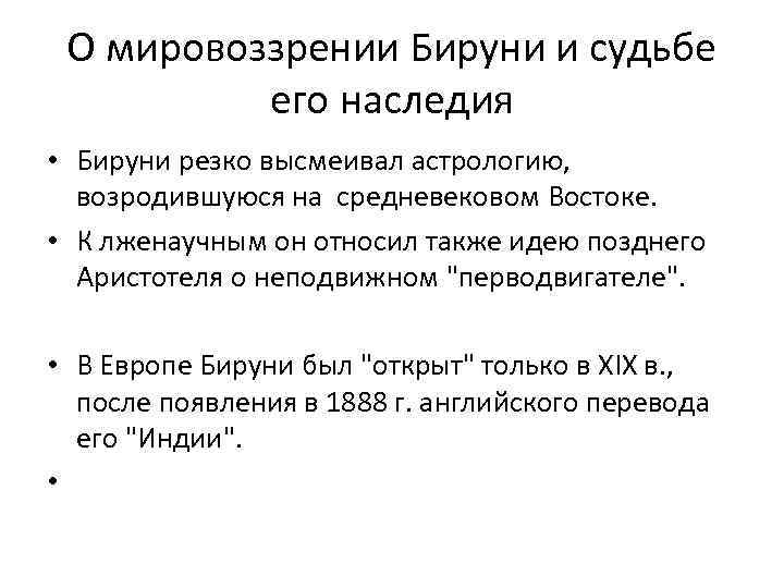 О мировоззрении Бируни и судьбе его наследия • Бируни резко высмеивал астрологию, возродившуюся на