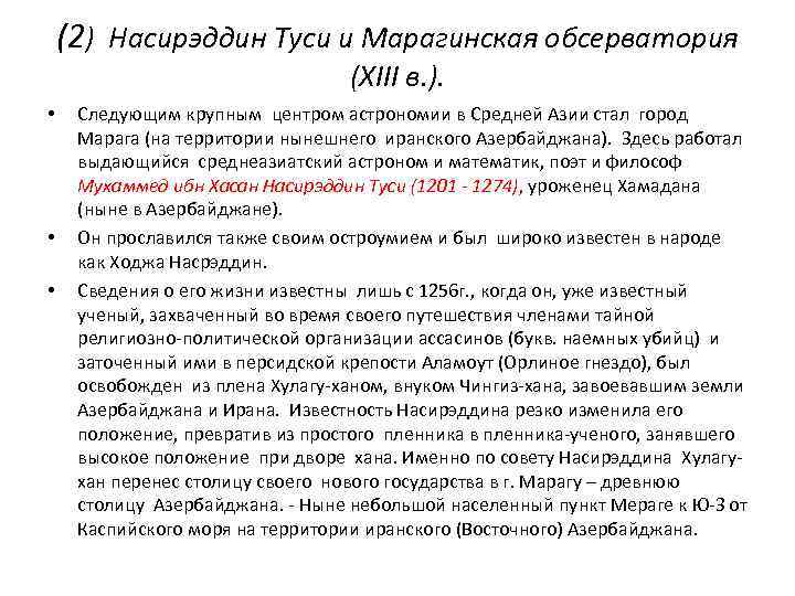 (2) Насирэддин Туси и Марагинская обсерватория (XIII в. ). • • • Следующим крупным