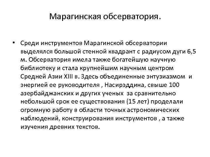 Марагинская обсерватория. • Среди инструментов Марагинской обсерватории выделялся большой стенной квадрант с радиусом дуги