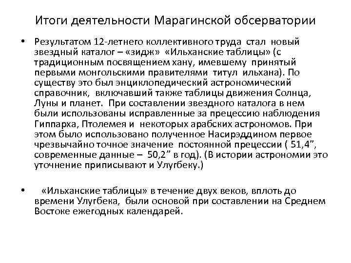 Итоги деятельности Марагинской обсерватории • Результатом 12 -летнего коллективного труда стал новый звездный каталог