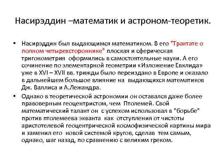 Насирэддин –математик и астроном-теоретик. • Насирэддин был выдающимся математиком. В его 