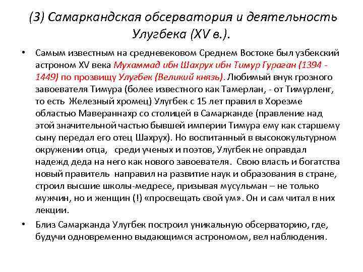 (3) Самаркандская обсерватория и деятельность Улугбека (XV в. ). • Самым известным на средневековом
