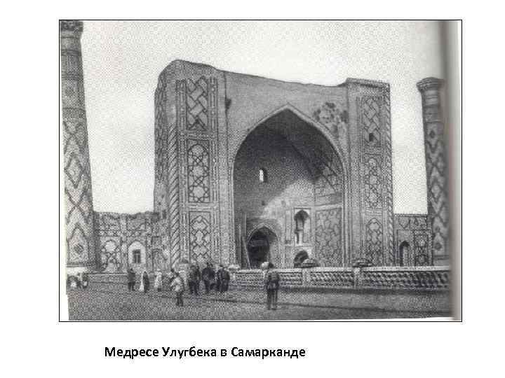 Медресе Улугбека в Самарканде 