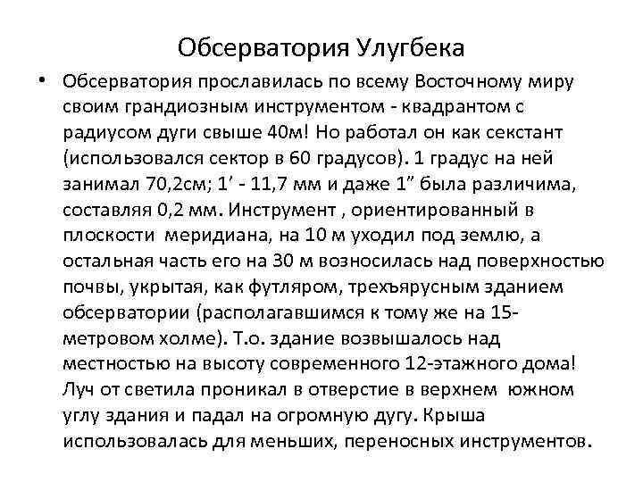 Обсерватория Улугбека • Обсерватория прославилась по всему Восточному миру своим грандиозным инструментом - квадрантом