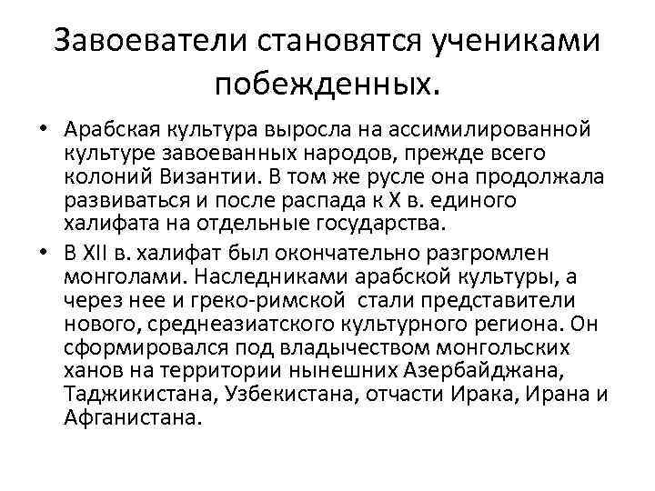 Завоеватели становятся учениками побежденных. • Арабская культура выросла на ассимилированной культуре завоеванных народов, прежде