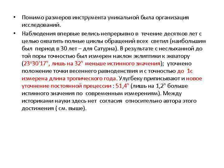  • Помимо размеров инструмента уникальной была организация исследований. • Наблюдения впервые велись непрерывно