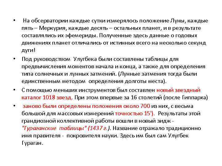  • На обсерватории каждые сутки измерялось положение Луны, каждые пять – Меркурия, каждые