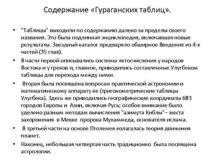 Содержание «Гураганских таблиц» . • 