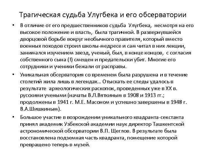 Трагическая судьба Улугбека и его обсерватории • В отличие от его предшественников судьба Улугбека,
