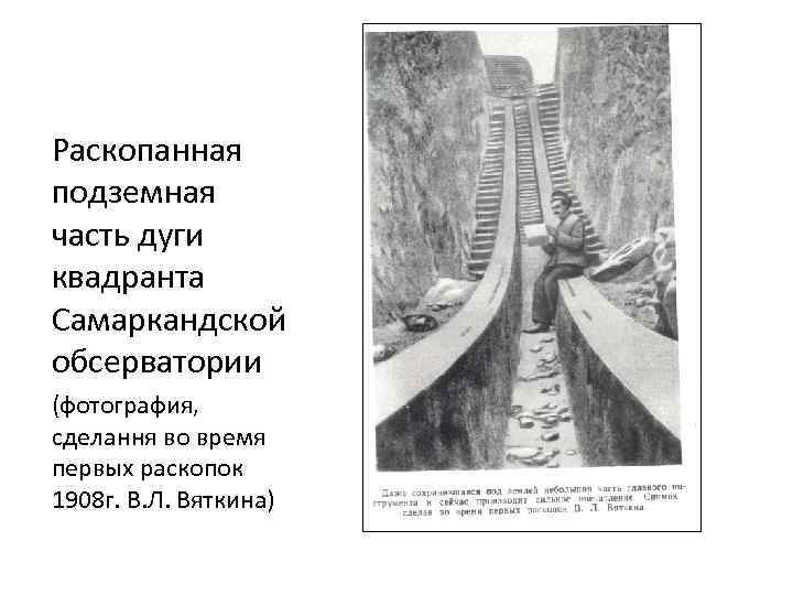 Раскопанная подземная часть дуги квадранта Самаркандской обсерватории (фотография, сделання во время первых раскопок 1908