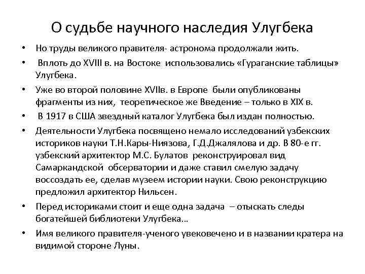 О судьбе научного наследия Улугбека • Но труды великого правителя- астронома продолжали жить. •