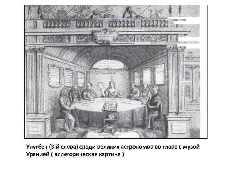 Улугбек (3 -й слева) среди великих астрономов во главе с музой Уранией ( аллегорическая