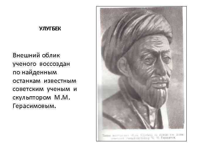 УЛУГБЕК Внешний облик ученого воссоздан по найденным останкам известным советским ученым и скульптором М.