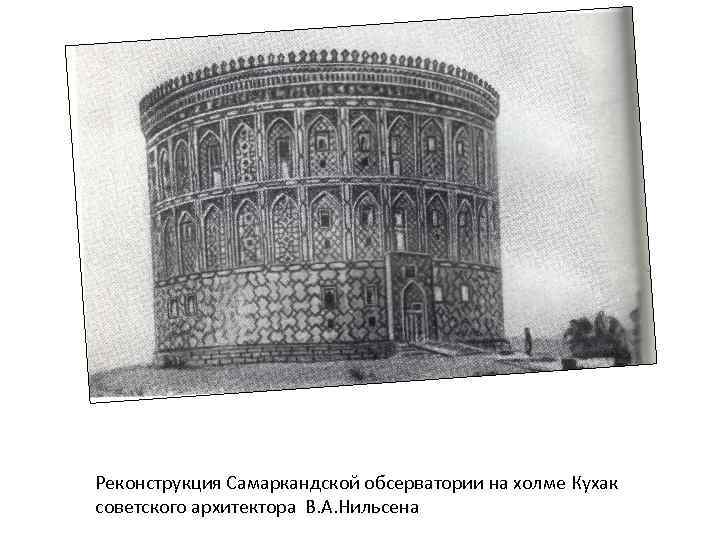 Реконструкция Самаркандской обсерватории на холме Кухак советского архитектора В. А. Нильсена 