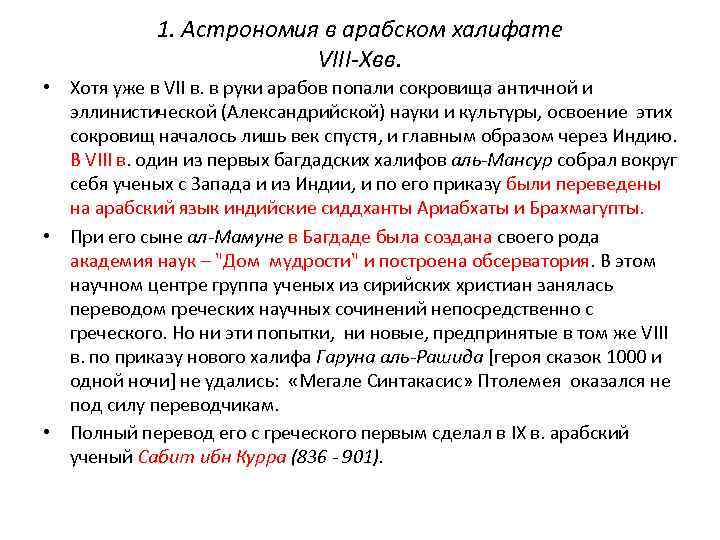 1. Астрономия в арабском халифате VIII-Xвв. • Хотя уже в VII в. в руки