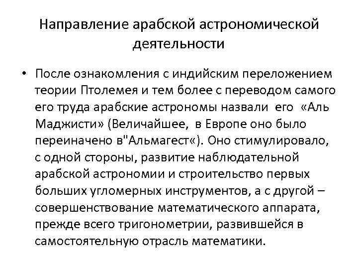 Направление арабской астрономической деятельности • После ознакомления с индийским переложением теории Птолемея и тем
