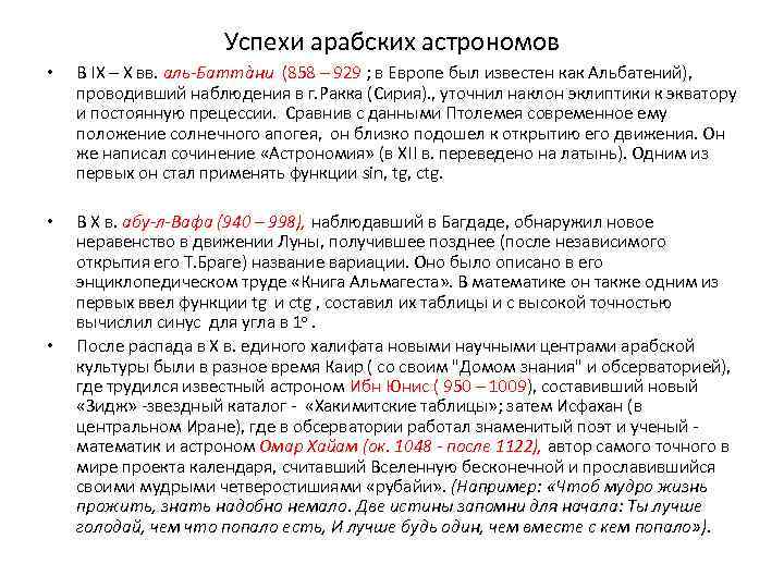 Успехи арабских астрономов • В IX – X вв. аль-Баттàни (858 – 929 ;