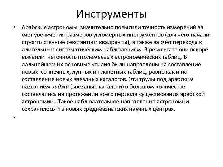 Инструменты • Арабские астрономы значительно повысили точность измерений за счет увеличения размеров угломерных инструментов
