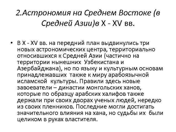 2. Астрономия на Среднем Востоке (в Средней Азии)в X - XV вв. • В
