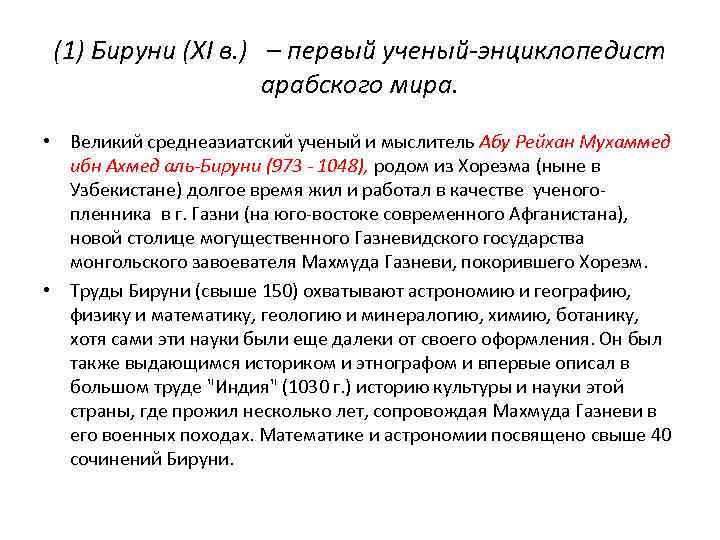 (1) Бируни (XI в. ) – первый ученый-энциклопедист арабского мира. • Великий среднеазиатский ученый