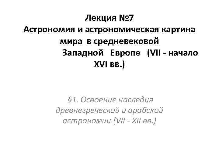 Лекция № 7 Астрономия и астрономическая картина мира в средневековой Западной Европе (VII -