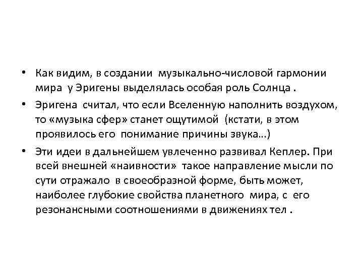  • Как видим, в создании музыкально-числовой гармонии мира у Эригены выделялась особая роль