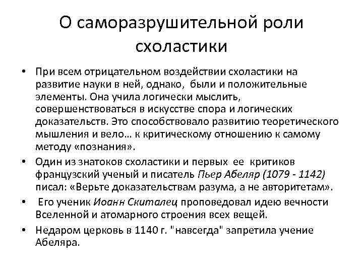 О саморазрушительной роли схоластики • При всем отрицательном воздействии схоластики на развитие науки в