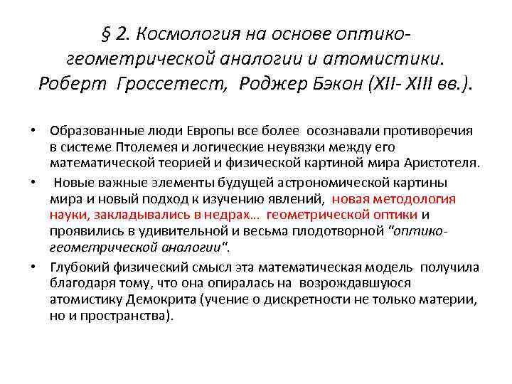 § 2. Космология на основе оптикогеометрической аналогии и атомистики. Роберт Гроссетест, Роджер Бэкон (XII-