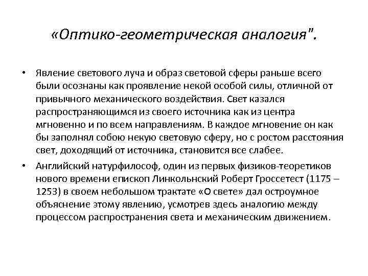  «Оптико-геометрическая аналогия
