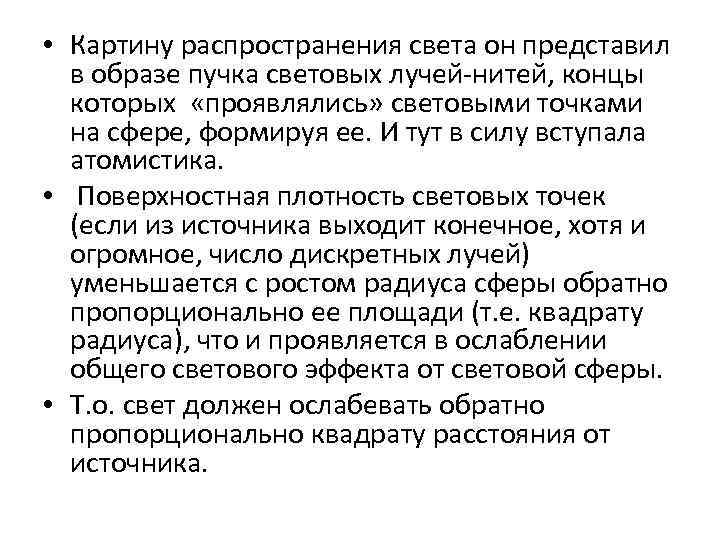  • Картину распространения света он представил в образе пучка световых лучей-нитей, концы которых