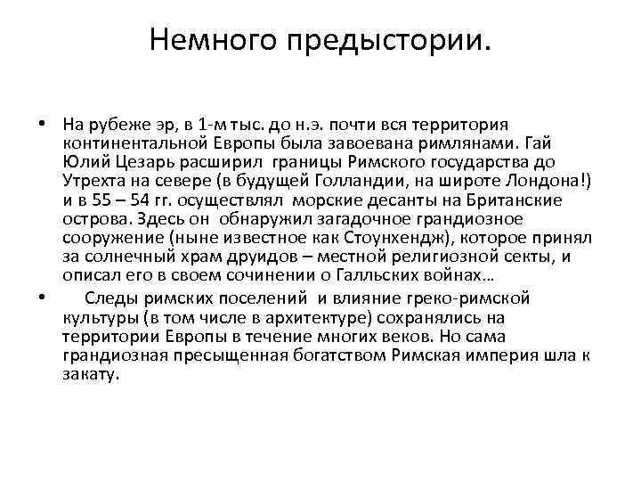 Немного предыстории. • На рубеже эр, в 1 -м тыс. до н. э. почти