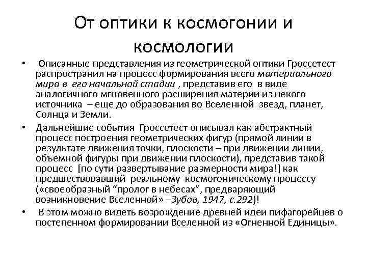 От оптики к космогонии и космологии Описанные представления из геометрической оптики Гроссетест распространил на