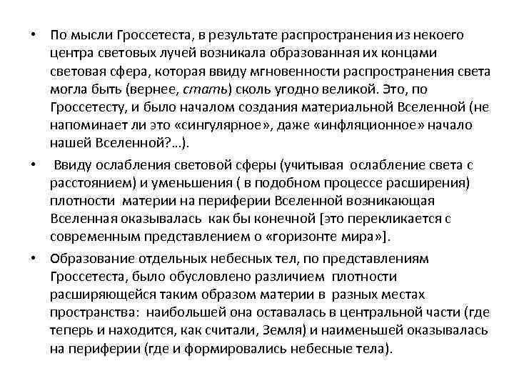  • По мысли Гроссетеста, в результате распространения из некоего центра световых лучей возникала