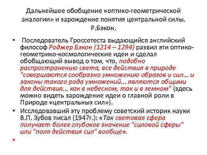 Дальнейшее обобщение «оптико-геометрической аналогии» и зарождение понятия центральной силы. Р. Бэкон. • Последователь Гроссетеста