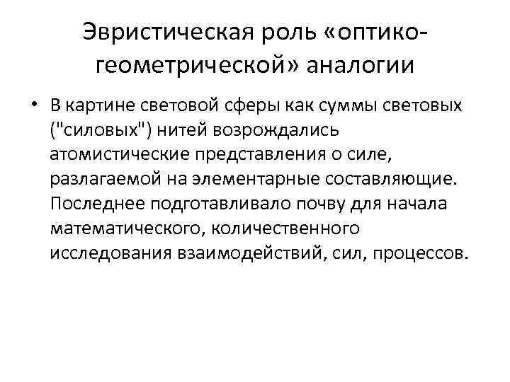 Эвристическая роль «оптикогеометрической» аналогии • В картине световой сферы как суммы световых (