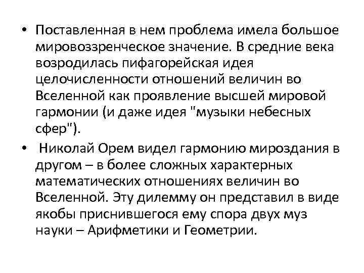  • Поставленная в нем проблема имела большое мировоззренческое значение. В средние века возродилась