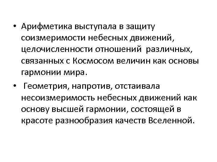  • Арифметика выступала в защиту соизмеримости небесных движений, целочисленности отношений различных, связанных с
