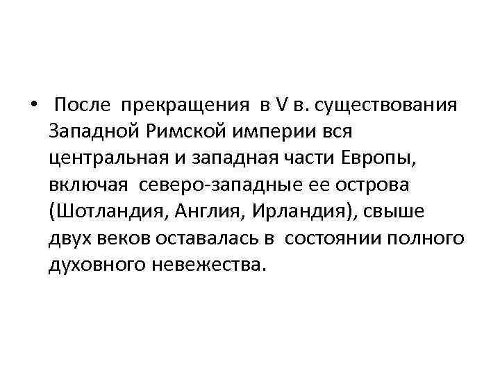  • После прекращения в V в. существования Западной Римской империи вся центральная и