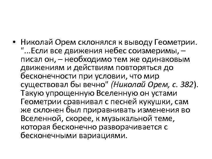  • Николай Орем склонялся к выводу Геометрии. 