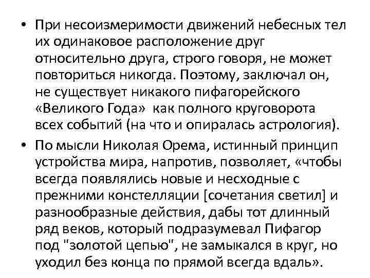  • При несоизмеримости движений небесных тел их одинаковое расположение друг относительно друга, строго