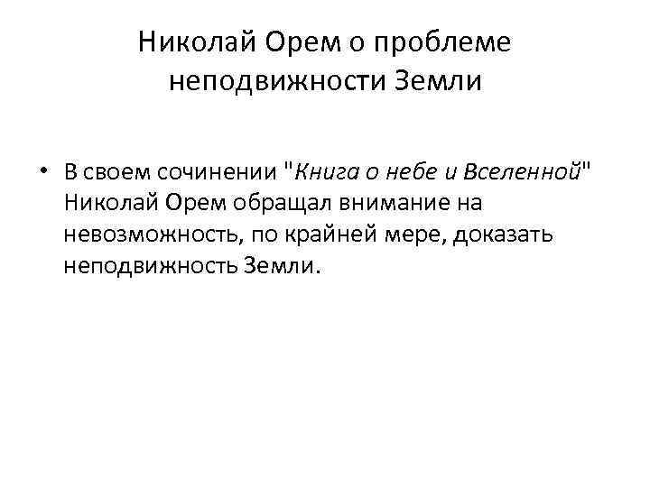 Николай Орем о проблеме неподвижности Земли • В своем сочинении 
