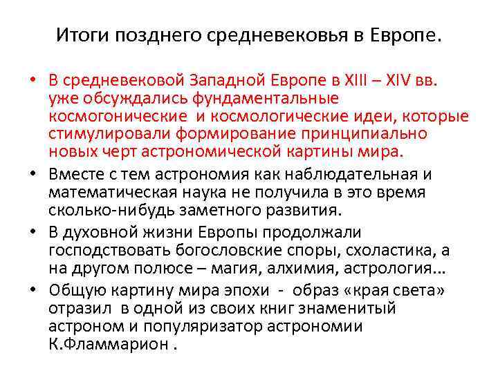 Итоги позднего средневековья в Европе. • В средневековой Западной Европе в XIII – XIV