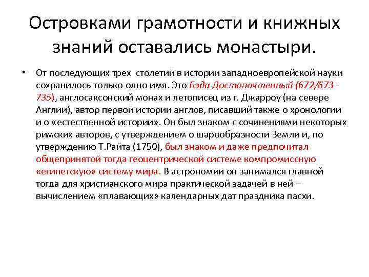 Островками грамотности и книжных знаний оставались монастыри. • От последующих трех столетий в истории